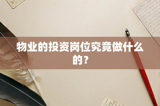 物业的投资岗位究竟做什么的？