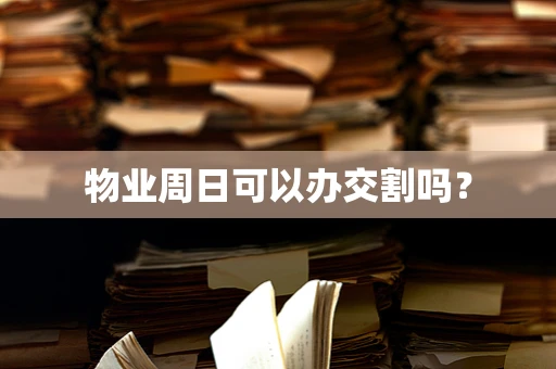 物业周日可以办交割吗？