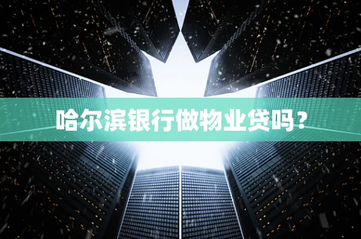哈尔滨银行做物业贷吗？
