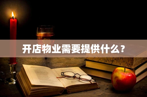 开店物业需要提供什么？