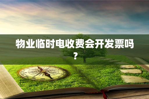 物业临时电收费会开发票吗？