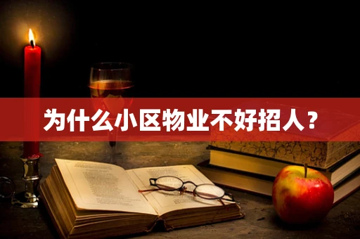 为什么小区物业不好招人？