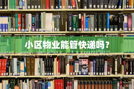小区物业能管快递吗？
