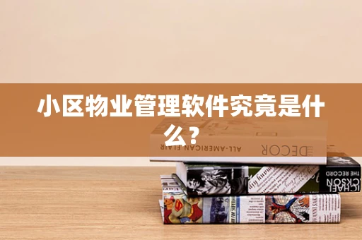 小区物业管理软件究竟是什么？