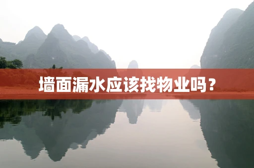 墙面漏水应该找物业吗？
