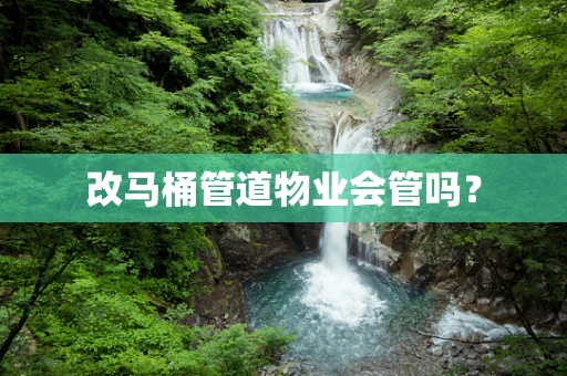 改马桶管道物业会管吗？