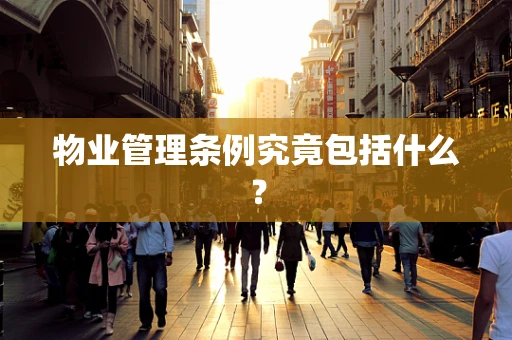 物业管理条例究竟包括什么？