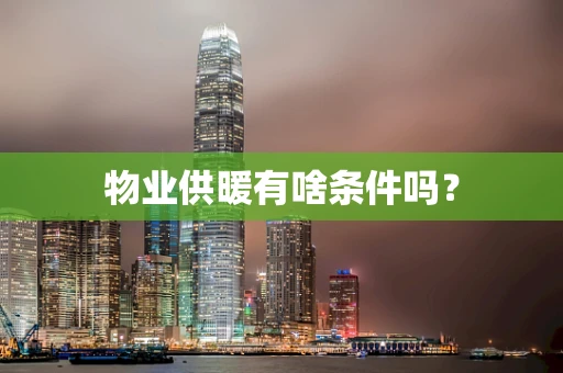 物业供暖有啥条件吗？