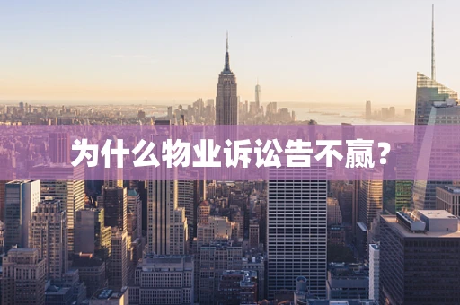 为什么物业诉讼告不赢？