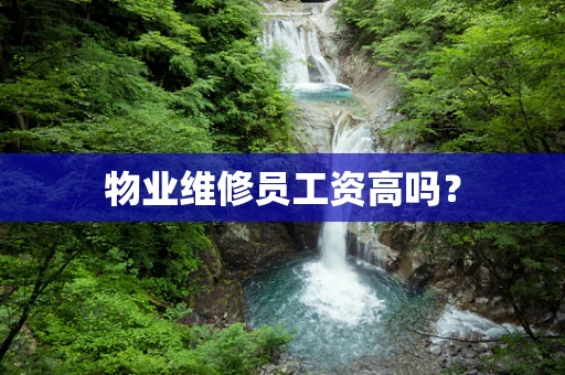 物业维修员工资高吗？