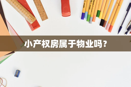 小产权房属于物业吗？
