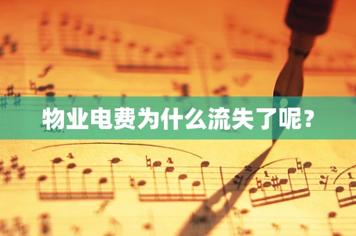 物业电费为什么流失了呢？