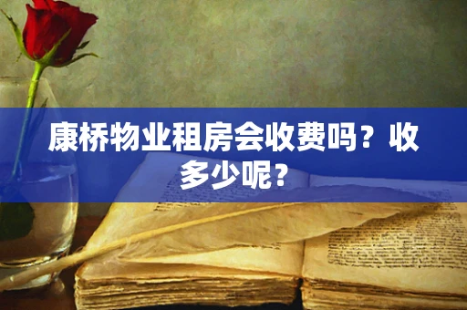 康桥物业租房会收费吗？收多少呢？