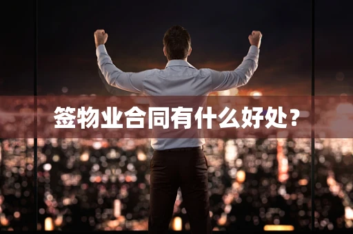 签物业合同有什么好处？