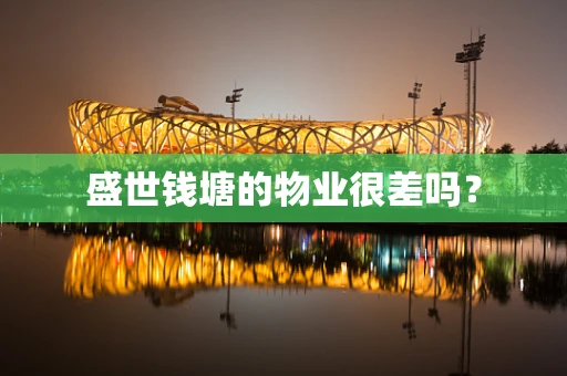 盛世钱塘的物业很差吗？