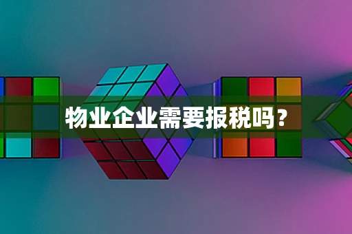 物业企业需要报税吗？