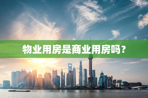 物业用房是商业用房吗？