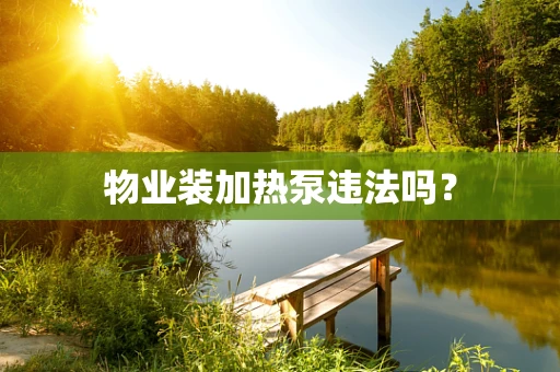 物业装加热泵违法吗？