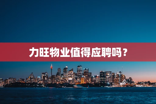 力旺物业值得应聘吗？