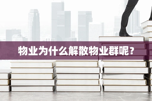 物业为什么解散物业群呢？