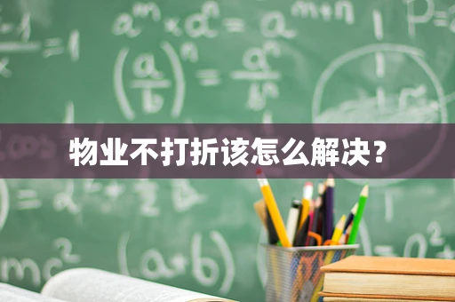 物业不打折该怎么解决？