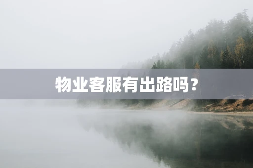 物业客服有出路吗？