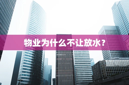 物业为什么不让放水？