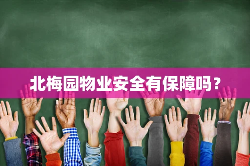 北梅园物业安全有保障吗？
