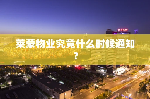 莱蒙物业究竟什么时候通知？