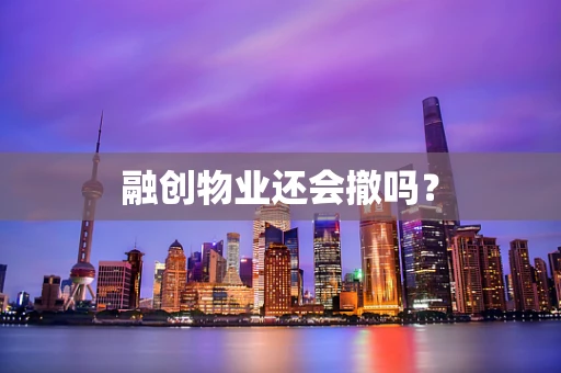 融创物业还会撤吗？