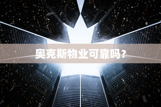 奥克斯物业可靠吗？
