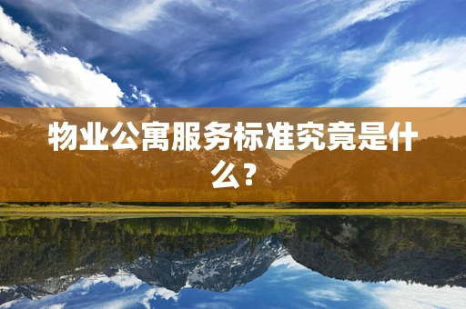 物业公寓服务标准究竟是什么？