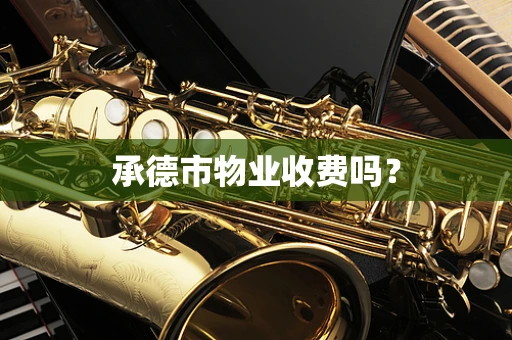 承德市物业收费吗？