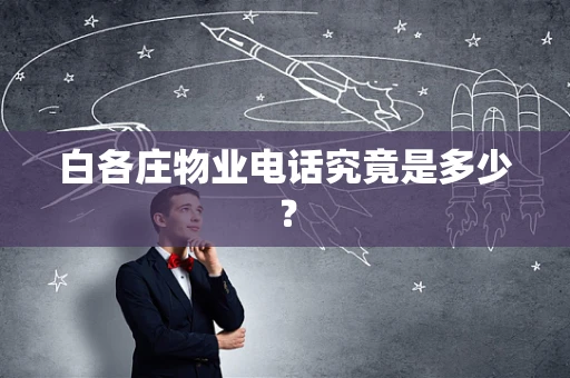 白各庄物业电话究竟是多少？