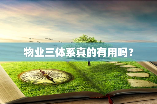 物业三体系真的有用吗？
