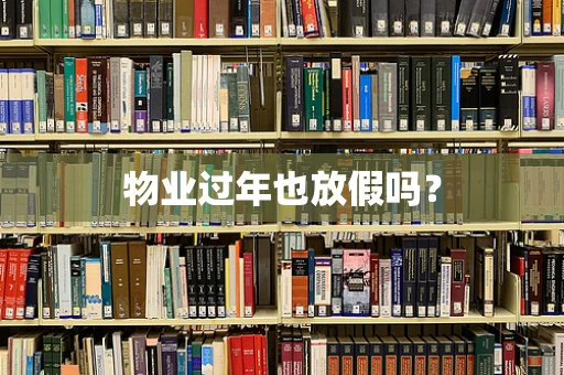物业过年也放假吗？