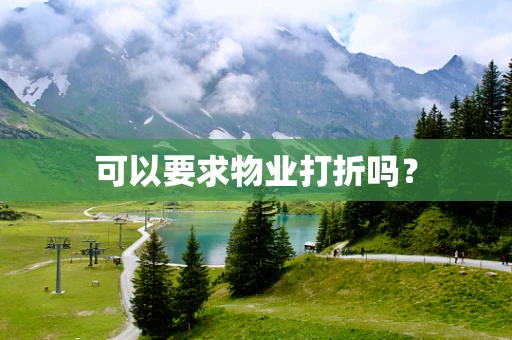 可以要求物业打折吗？