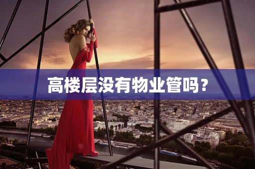 高楼层没有物业管吗？