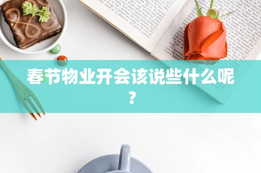 春节物业开会该说些什么呢？