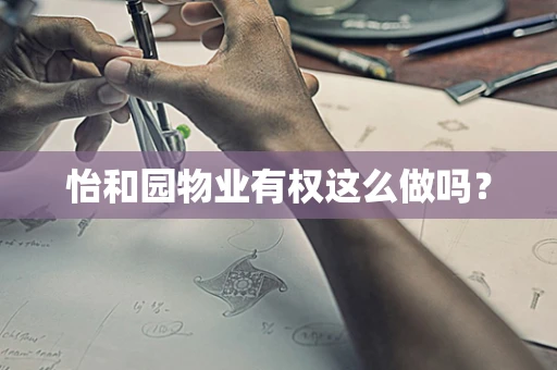 怡和园物业有权这么做吗？