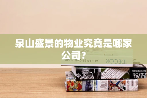 泉山盛景的物业究竟是哪家公司？