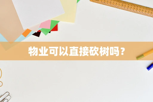 物业可以直接砍树吗？