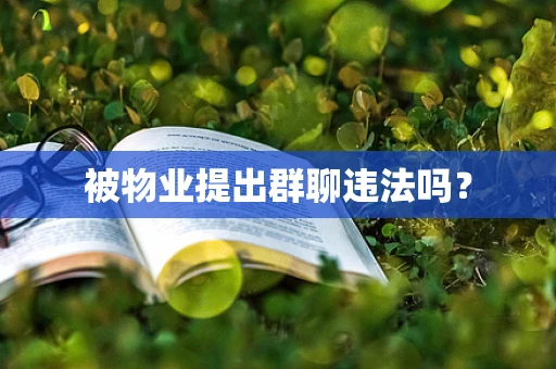 被物业提出群聊违法吗？
