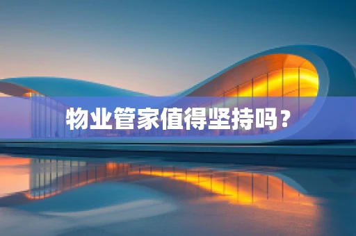 物业管家值得坚持吗？