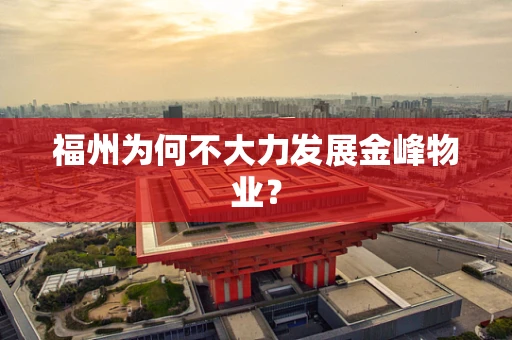 福州为何不大力发展金峰物业？