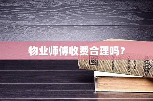 物业师傅收费合理吗？