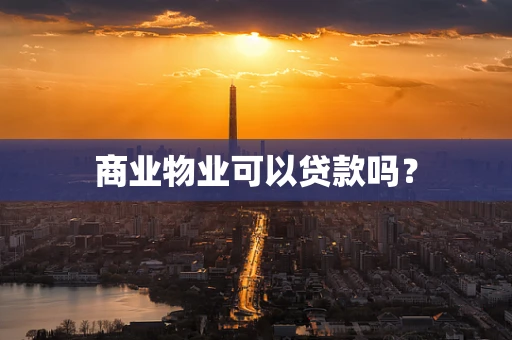 商业物业可以贷款吗？