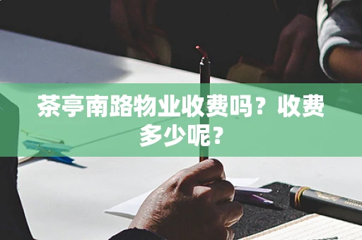 茶亭南路物业收费吗？收费多少呢？
