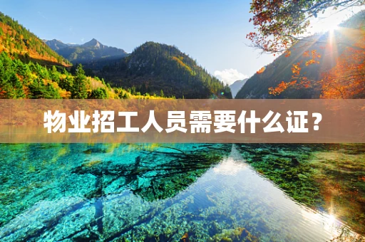 物业招工人员需要什么证？