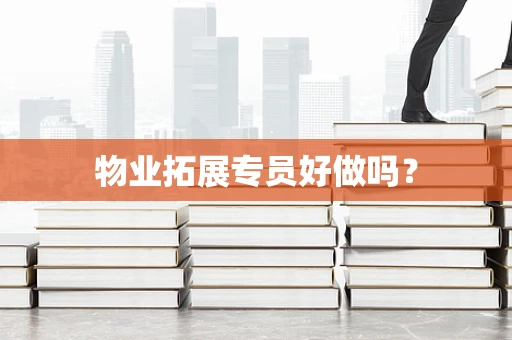 物业拓展专员好做吗？
